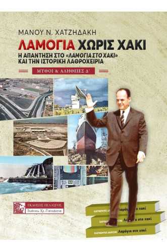 ΛΑΜΟΓΙΑ ΧΩΡΙΣ ΧΑΚΙ Η ΑΠΑΝΤΗΣΗ ΣΤΟ «ΛΑΜΟΓΙΑ ΣΤΟ ΧΑΚΙ» ΚΑΙ ΤΗΝ ΙΣΤΟΡΙΚΗ ΛΑΘΡΟΧΕΙΡΙΑ ΛΑΜΟΓΙΑ ΧΩΡΙΣ ΧΑΚΙ Η ΑΠΑΝΤΗΣΗ ΣΤΟ «ΛΑΜΟΓΙΑ ΣΤΟ ΧΑΚΙ» ΚΑΙ ΤΗΝ ΙΣΤΟΡΙΚΗ ΛΑΘΡΟΧΕΙΡΙΑ